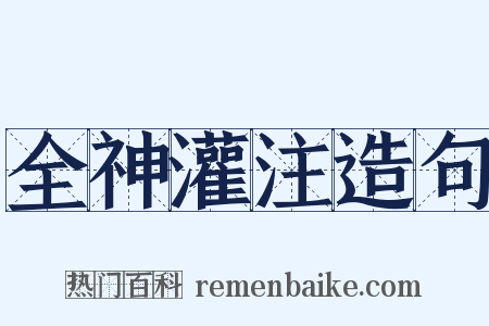 全神灌注造句是什么意思的图片